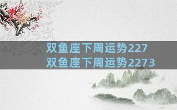 双鱼座下周运势227 双鱼座下周运势2273